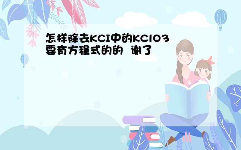 怎样除去KCI中的KClO3要有方程式的的  谢了