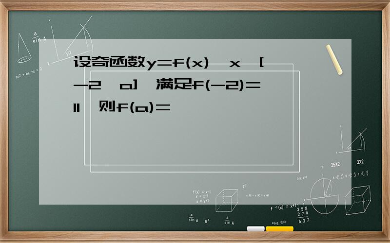 设奇函数y=f(x),x∈[-2,a],满足f(-2)=11,则f(a)=