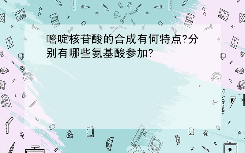 嘧啶核苷酸的合成有何特点?分别有哪些氨基酸参加?