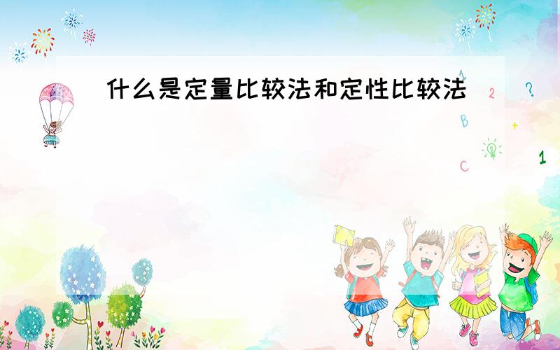 什么是定量比较法和定性比较法