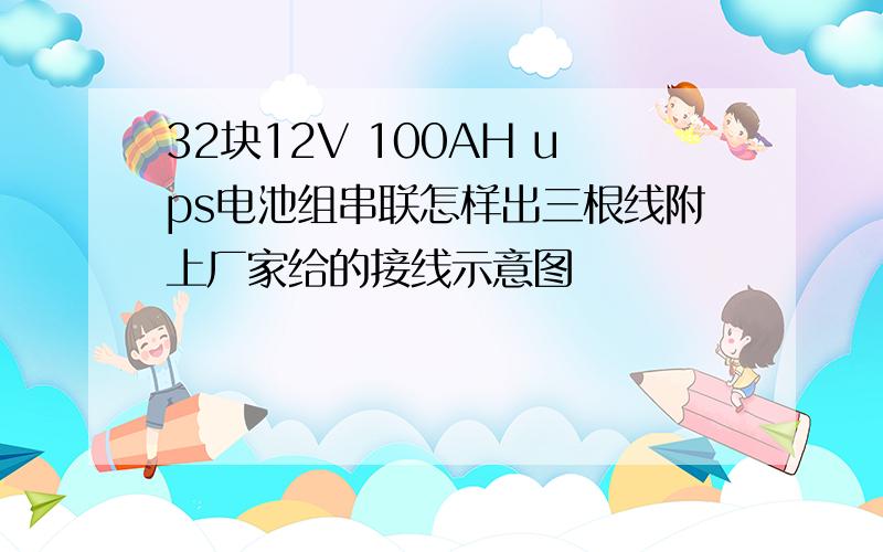 32块12V 100AH ups电池组串联怎样出三根线附上厂家给的接线示意图