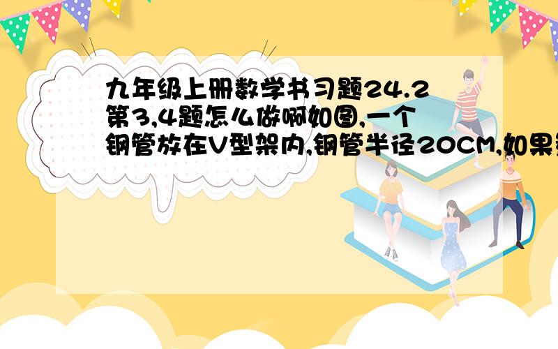 九年级上册数学书习题24.2第3,4题怎么做啊如图,一个钢管放在V型架内,钢管半径20CM,如果量得UV=28CM求VT=?如果角UVW=60度VT=过程有没有啊