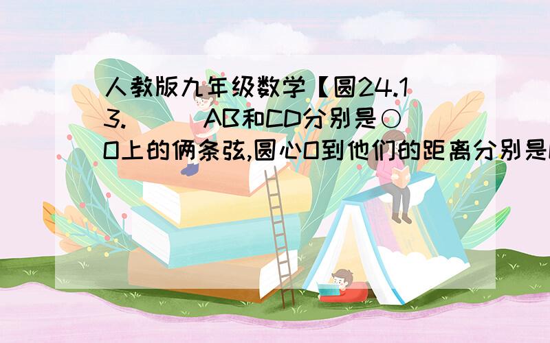 人教版九年级数学【圆24.13.　　　AB和CD分别是○O上的俩条弦,圆心O到他们的距离分别是OM和ON,如果AB＞CD,OM和ON的大小有什么关系?为什么?大致的图