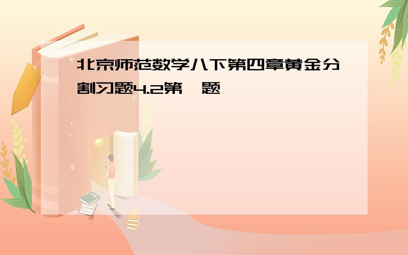 北京师范数学八下第四章黄金分割习题4.2第一题