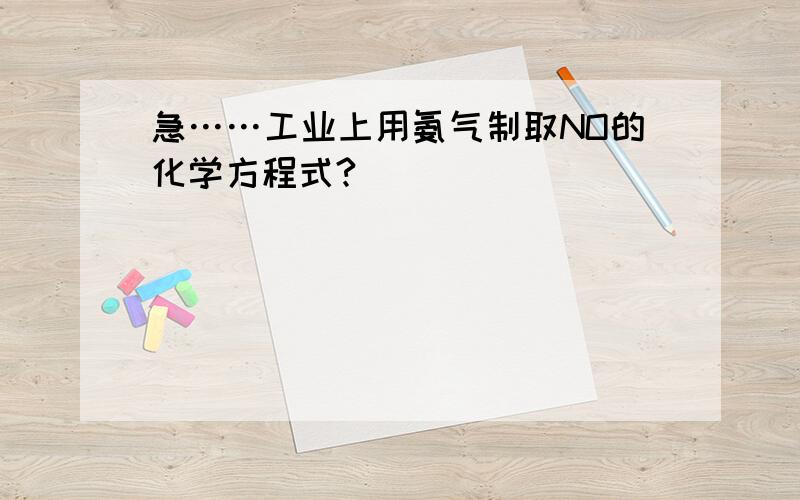 急……工业上用氨气制取NO的化学方程式?