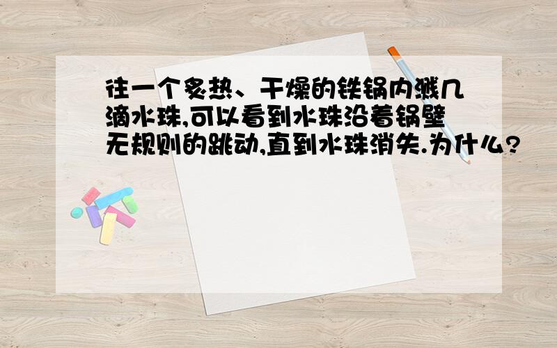 往一个炙热、干燥的铁锅内溅几滴水珠,可以看到水珠沿着锅壁无规则的跳动,直到水珠消失.为什么?