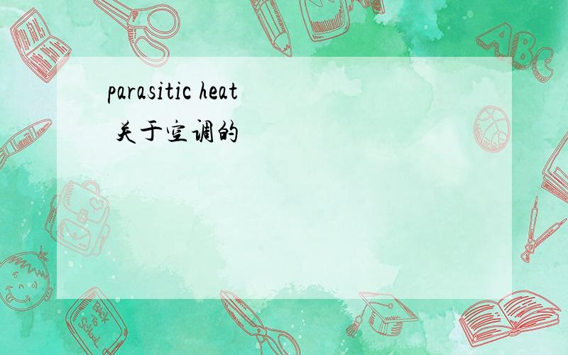 parasitic heat 关于空调的