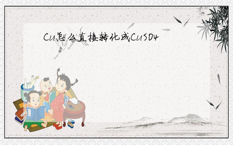 Cu怎么直接转化成CuSO4