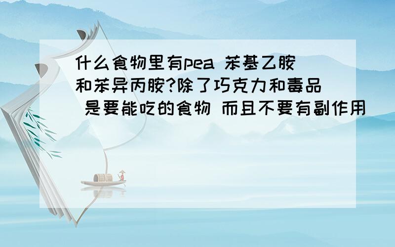 什么食物里有pea 苯基乙胺和苯异丙胺?除了巧克力和毒品 是要能吃的食物 而且不要有副作用