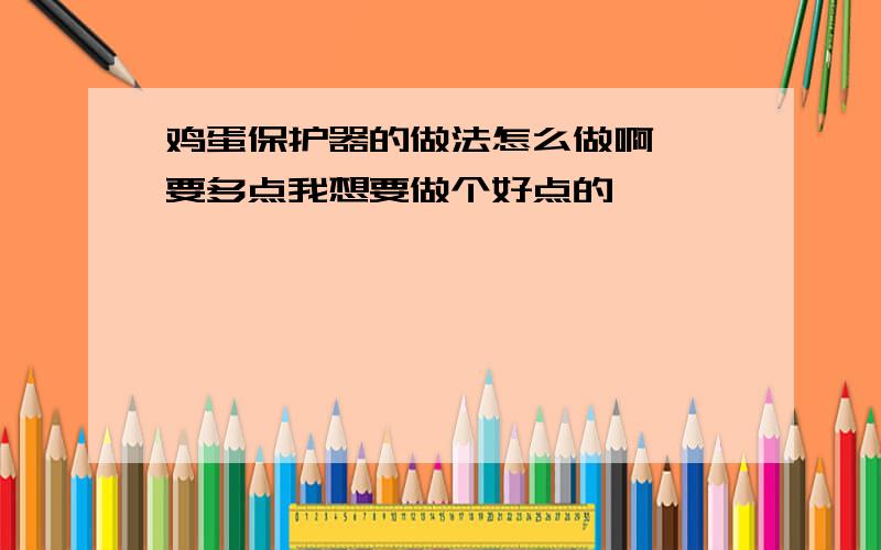 鸡蛋保护器的做法怎么做啊  要多点我想要做个好点的