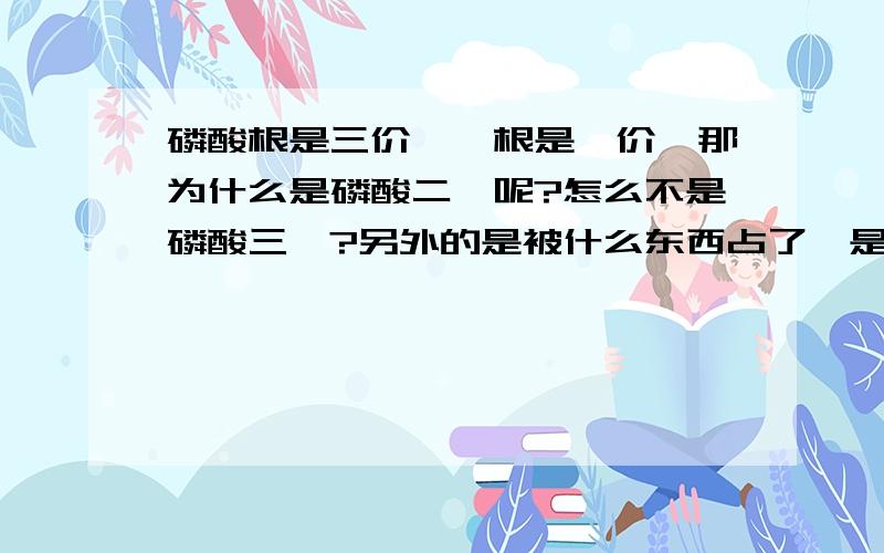 磷酸根是三价,铵根是一价,那为什么是磷酸二铵呢?怎么不是磷酸三铵?另外的是被什么东西占了,是H+?