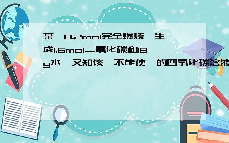 某烃0.2mol完全燃烧,生成1.6mol二氧化碳和18g水,又知该烃不能使溴的四氯化碳溶液褪色,但可以使高锰酸钾溶液褪色.求该烃分子式.