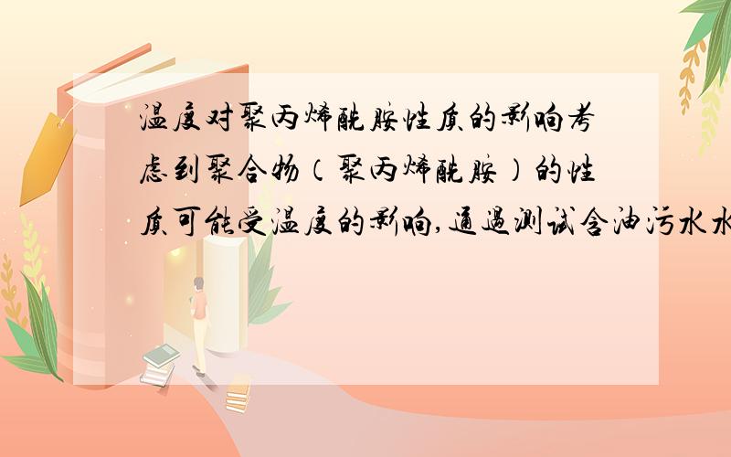 温度对聚丙烯酰胺性质的影响考虑到聚合物（聚丙烯酰胺）的性质可能受温度的影响,通过测试含油污水水样的物性,确定在不同温度下含油污水水样的固含量和粒径大小分布情况.