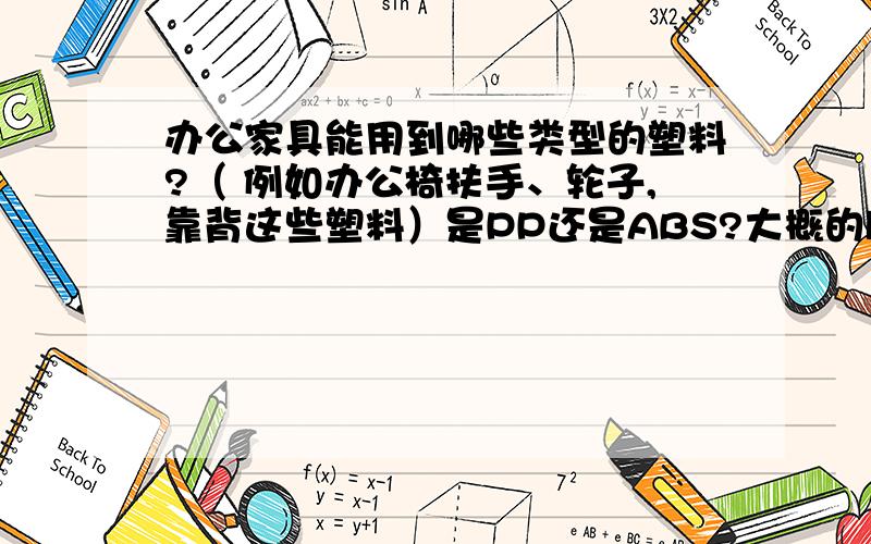 办公家具能用到哪些类型的塑料?（ 例如办公椅扶手、轮子,靠背这些塑料）是PP还是ABS?大概的牌号有哪些