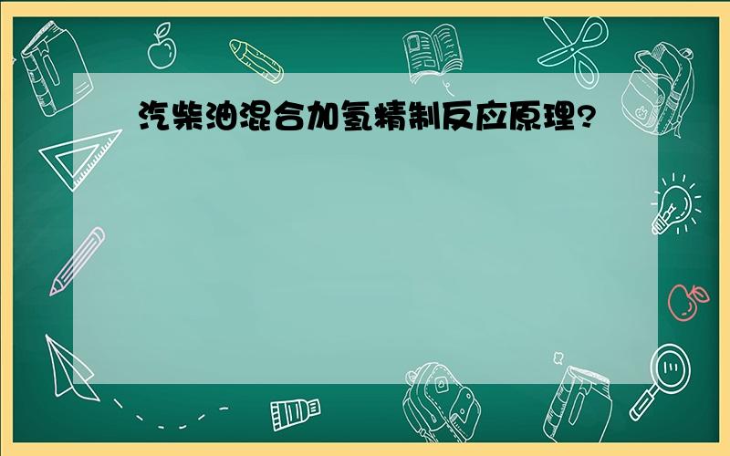 汽柴油混合加氢精制反应原理?