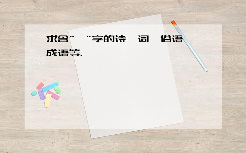 求含“楠”字的诗,词,俗语,成语等.