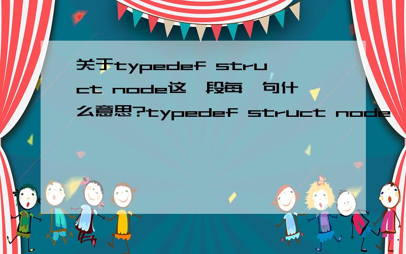 关于typedef struct node这一段每一句什么意思?typedef struct node{struct node *next;Buch i;}Node;Node * New_Node(void){Node * newNode;newNode = (Node*)malloc(sizeof(Node));if( newNode =NULL){newNode->next = NULL;memset(&newNode->i,0,sizeof(