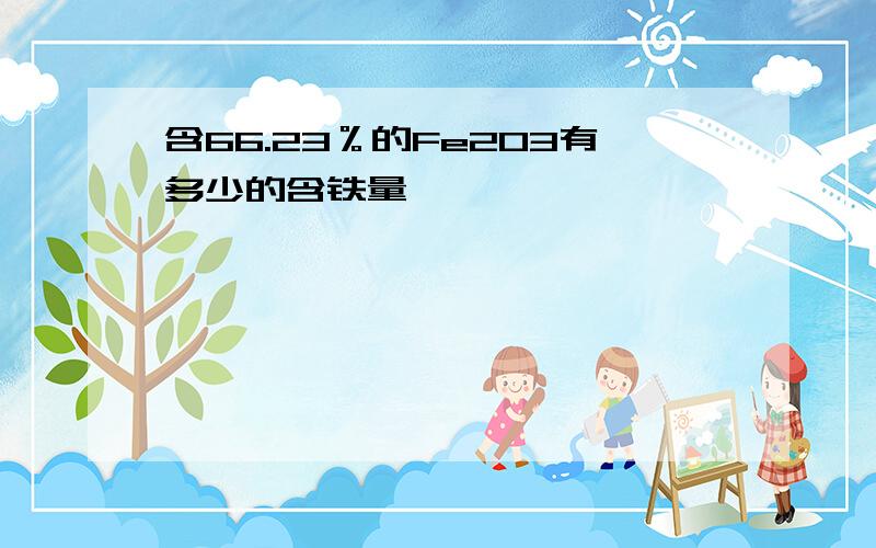 含66.23％的Fe2O3有多少的含铁量