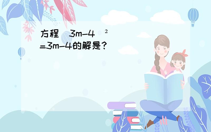 方程(3m-4)²=3m-4的解是?