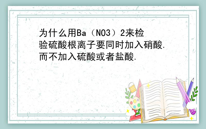 为什么用Ba（NO3）2来检验硫酸根离子要同时加入硝酸.而不加入硫酸或者盐酸.