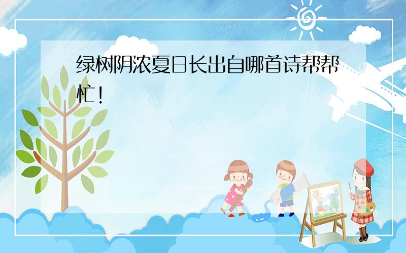 绿树阴浓夏日长出自哪首诗帮帮忙!