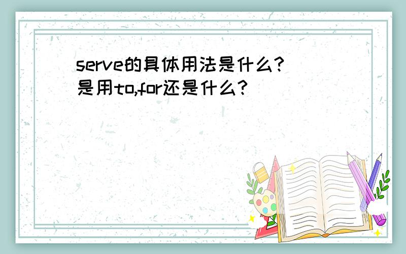 serve的具体用法是什么?是用to,for还是什么?