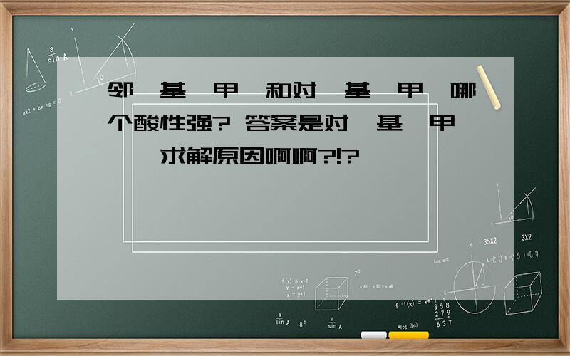 邻羟基苯甲醛和对羟基苯甲醛哪个酸性强? 答案是对羟基苯甲醛,求解原因啊啊?!?