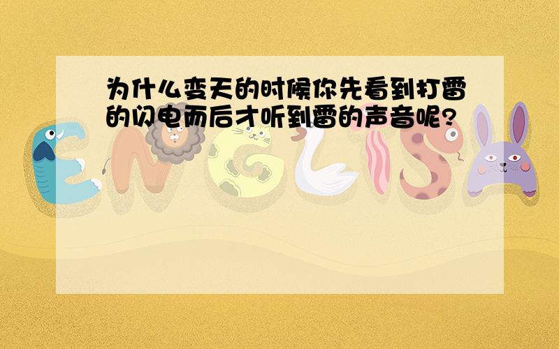 为什么变天的时候你先看到打雷的闪电而后才听到雷的声音呢?