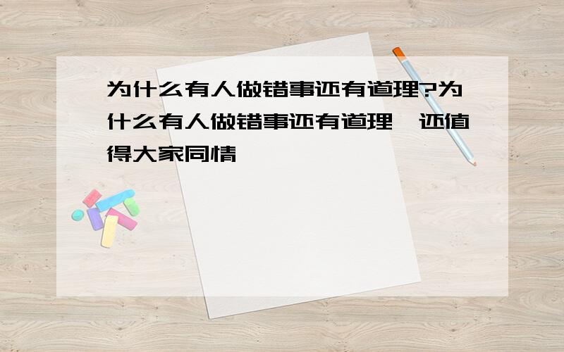 为什么有人做错事还有道理?为什么有人做错事还有道理`还值得大家同情```