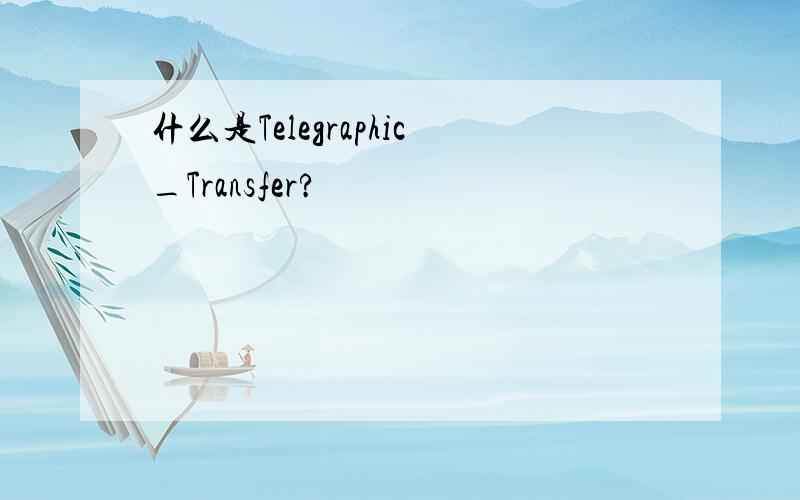 什么是Telegraphic_Transfer?