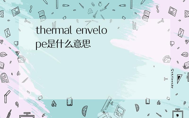 thermal envelope是什么意思