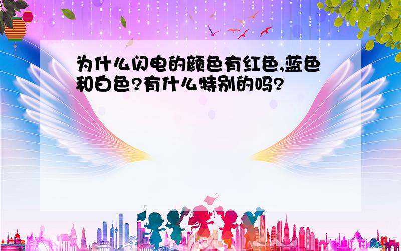 为什么闪电的颜色有红色,蓝色和白色?有什么特别的吗?