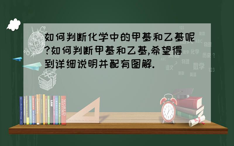 如何判断化学中的甲基和乙基呢?如何判断甲基和乙基,希望得到详细说明并配有图解.