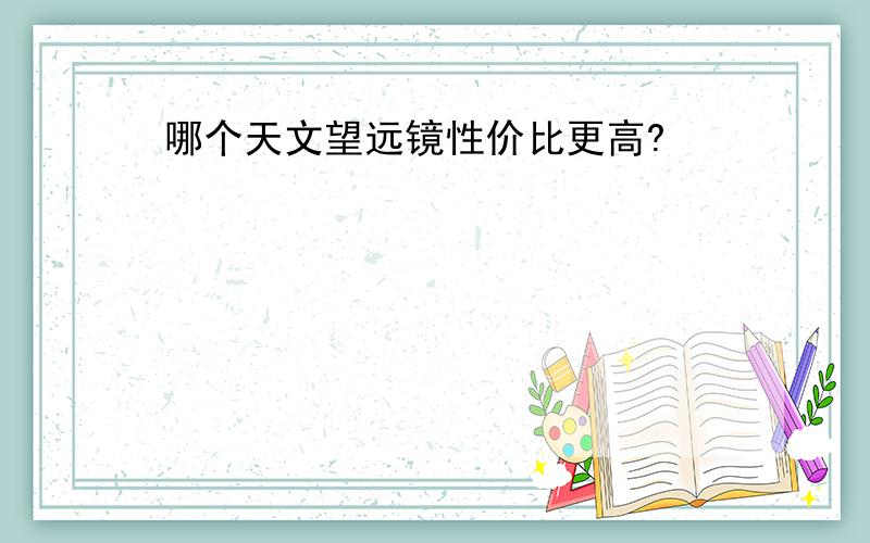 哪个天文望远镜性价比更高?