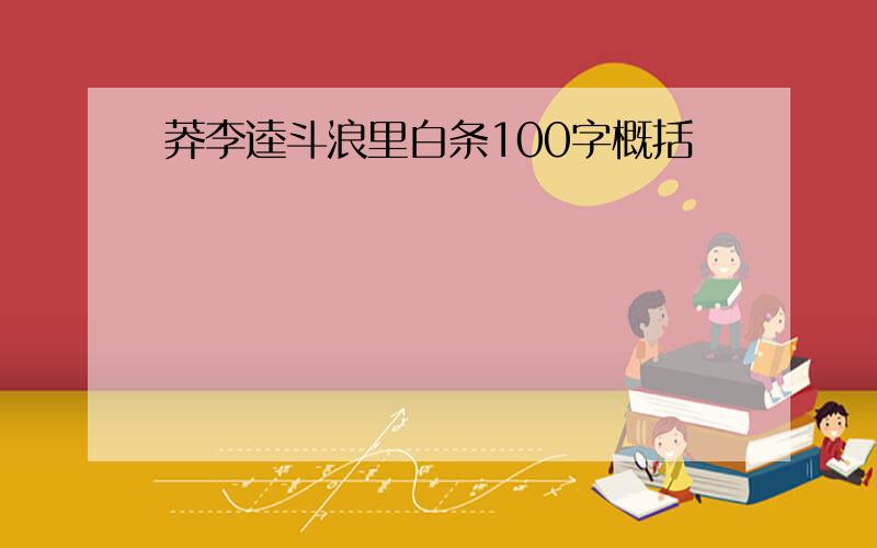 莽李逵斗浪里白条100字概括