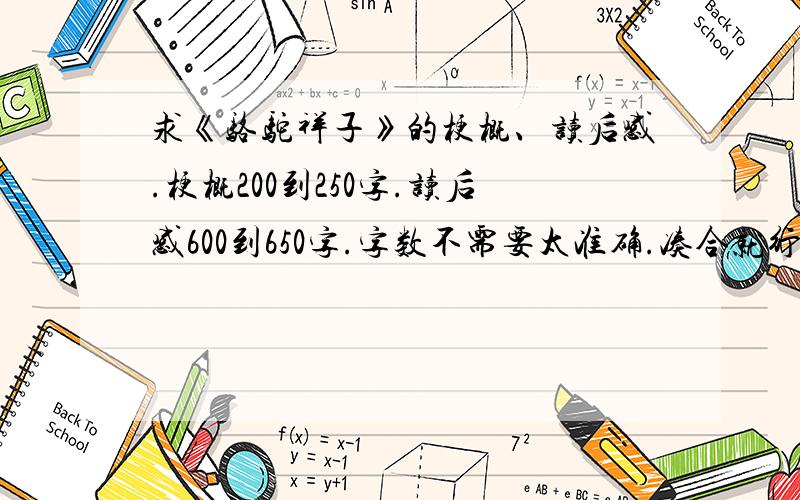 求《骆驼祥子》的梗概、读后感.梗概200到250字.读后感600到650字.字数不需要太准确.凑合就行.