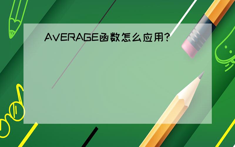 AVERAGE函数怎么应用?