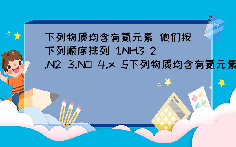 下列物质均含有氮元素 他们按下列顺序排列 1.NH3 2.N2 3.NO 4.x 5下列物质均含有氮元素 他们按下列顺序排列 1.NH3 2.N2 3.NO 4.x 5.HNO3根据排列规律 x可能是（ ）物质中数字为字母右下角数字