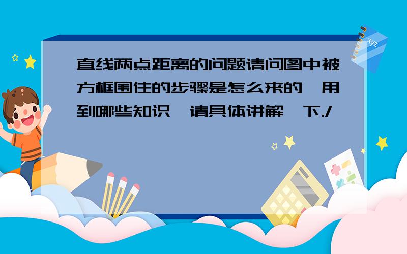 直线两点距离的问题请问图中被方框围住的步骤是怎么来的,用到哪些知识,请具体讲解一下./>