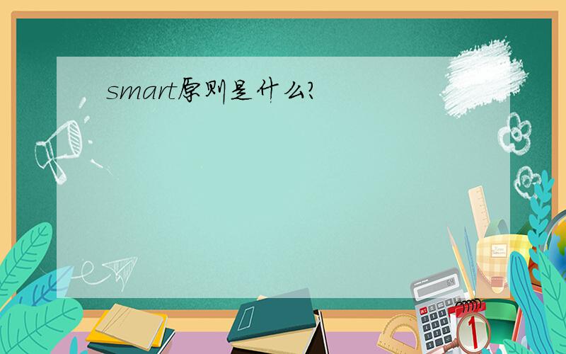 smart原则是什么?