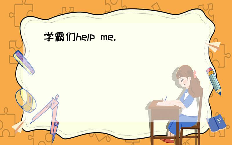 学霸们help me.