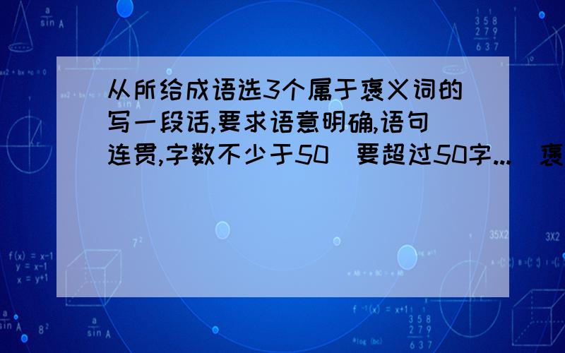 从所给成语选3个属于褒义词的写一段话,要求语意明确,语句连贯,字数不少于50（要超过50字...）褒义词是：神机妙算 斗志昂扬 舍己为人希望是原创的.答得好的马上加分!财富分给150,如果答得