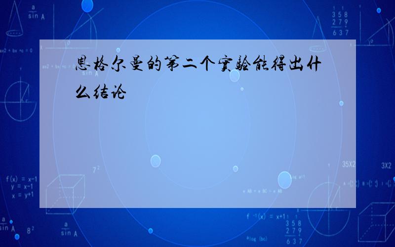 恩格尔曼的第二个实验能得出什么结论