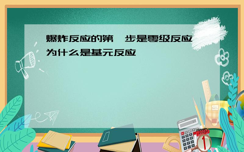 爆炸反应的第一步是零级反应,为什么是基元反应