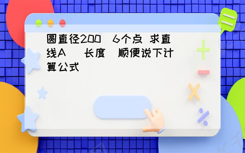 圆直径200  6个点 求直线A   长度  顺便说下计算公式