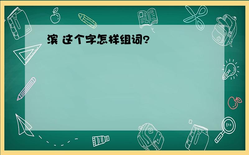 滨 这个字怎样组词?