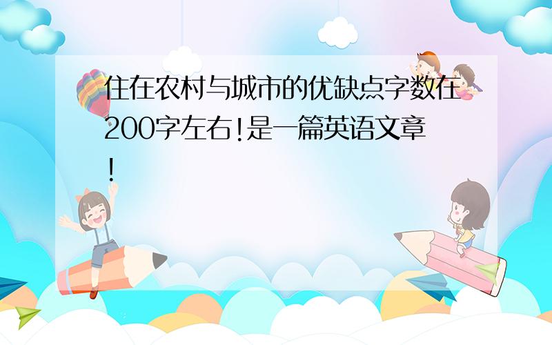 住在农村与城市的优缺点字数在200字左右!是一篇英语文章!