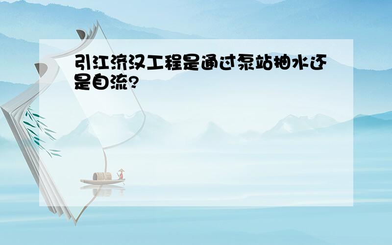 引江济汉工程是通过泵站抽水还是自流?