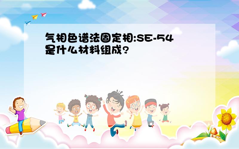 气相色谱法固定相:SE-54是什么材料组成?