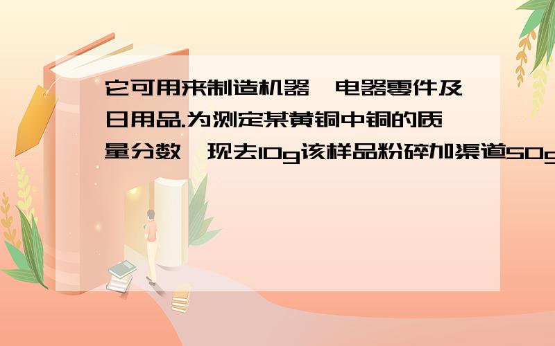 它可用来制造机器、电器零件及日用品.为测定某黄铜中铜的质量分数,现去10g该样品粉碎加渠道50g稀硫酸中,恰好完全反应,测得剩余固体质量为3.5g.计算：稀硫酸中溶质的质量分数